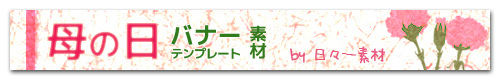 フリー素材 バナー素材 イラスト 母の日 サンプル画像
