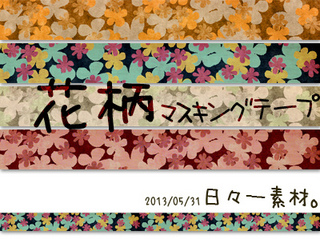 フリー素材 マスキングテープ 花柄 配布と木魚とウチのやんちゃばーちゃん 日々一素材