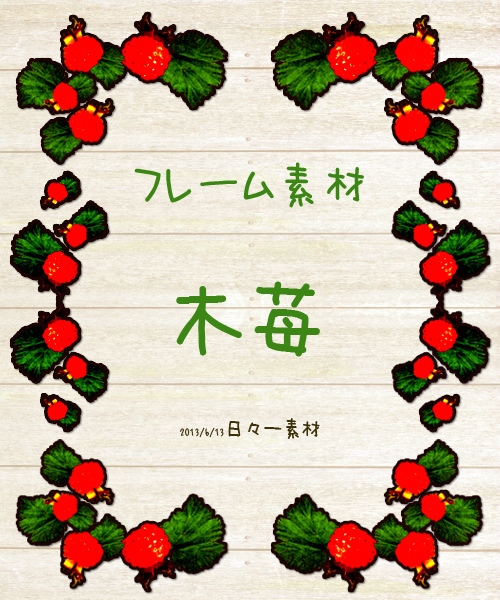 フリー素材 フレーム 木苺 配布と スマホって要る の話 日々一素材