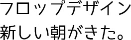 フォント M+FONT フロップデザイン