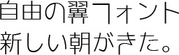 フォント M+FONT たぬき侍 自由の翼フォント