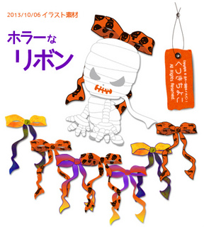 フリー素材 イラスト ハロウィン リボン サンプル画像