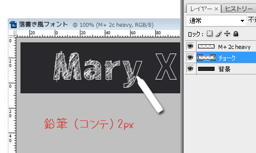 M+ 2c heavy フリーフォント チョーク らくがき風 作り方 フォトショップ