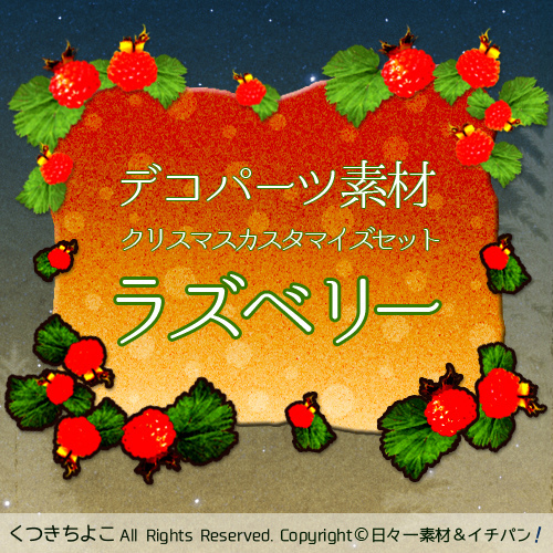 フリー素材 イラスト ラズベリー クリスマス デコレーションパーツ サンプル画像