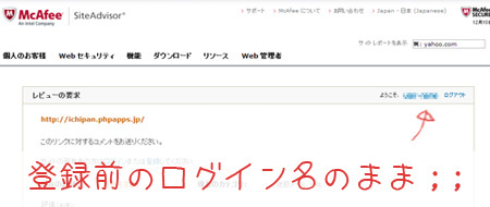 McAfee サイトアドバイザー 誤判定 再審査 ユーザのフィードバック フォーム エラー ユーザー登録