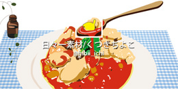 フリー素材 イラスト あったか〜い シチュー チキンのトマト煮込み ツイッター ヘッダー画像 アイコン サンプル画像