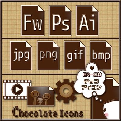フリー素材 チョコレート アイコン 画像形式 アプリケーション イラストレーター フォトショップ ファイヤーワークス png gif jpg bmp 設定ボタン 動画再生ボタン