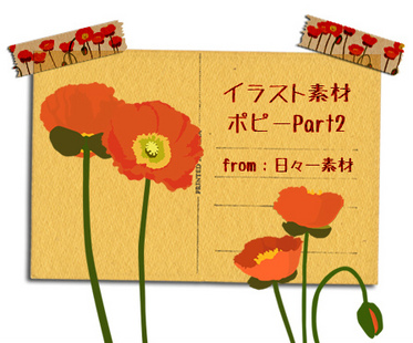 春 花 ポピー イラスト素材 サンプル