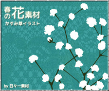 花素材 春 かすみ草 イラスト ダウンロードボタン