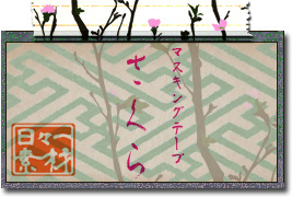 フリー素材 桜 イラスト素材 花素材 春素材 マスキングテープ素材 ダウンロードボタン