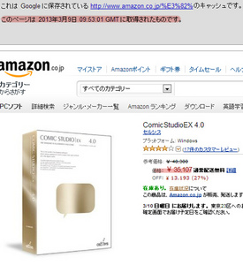 TPPの影響か?Amazonが突然値上げをしネットではお祭り状態 でもコミスタは値下げ? amazon3月9日キャッシュ