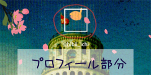 Twitterのヘッダー画像とアイコンの間に挟まれた妙なもの