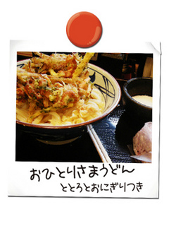 うどん おひとりさま