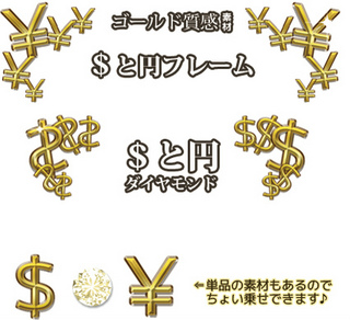 フリー素材 フレーム素材 ゴールド質感 ドル $ 円 yen アイコン素材 弗 円 ダイヤモンド サンプル画像