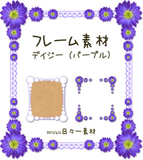 フリー素材 フレーム素材 花 デイジー(パープル) サンプル画像