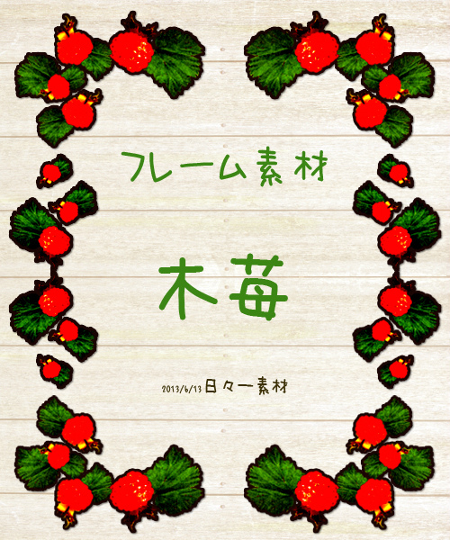 フリー素材 フレーム 木苺 配布と スマホって要る の話 日々一素材