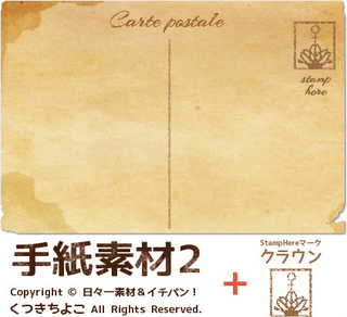 フリー素材　手紙素材　珈琲の染み付きポストカード　クラウンマーク　サンプル画像