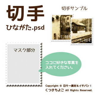 フリー素材　切手ひな形　切手素材　PSDファイル　Photoshop　サンプル画像