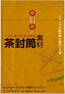 フリー素材 茶封筒 シワつき くるくるひも ひもとじタイプ サンプル画像