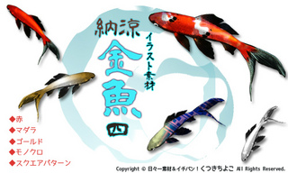 フリー素材 金魚 納涼 怪談 イラスト サンプル画像