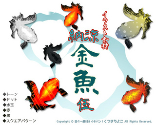 フリー素材 イラスト 金魚 納涼 サンプル画像