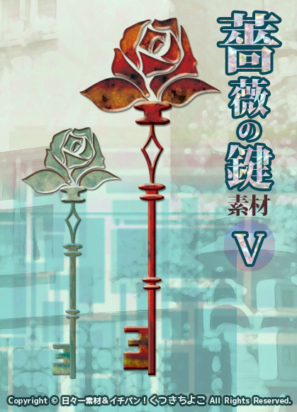 フリー素材 イラスト 鍵モチーフ 薔薇 鍵 サンプル画像