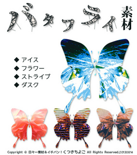 フリー素材　イラスト素材　バタフライ　蝶　サンプル画像