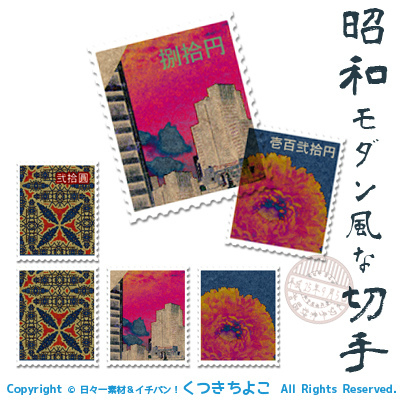 フリー素材 切手素材 昭和モダン サンプル画像