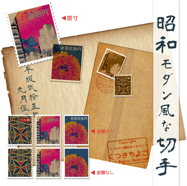 フリー素材 切手素材 昭和モダン サンプル画像