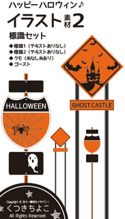 フリー素材 イラスト素材 ハロウィン イベント 季節 標識 オバケ クモ サンプル画像