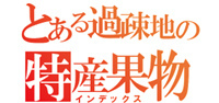 田舎暮らし 蕎麦 サラダ 円グラフ 特産物