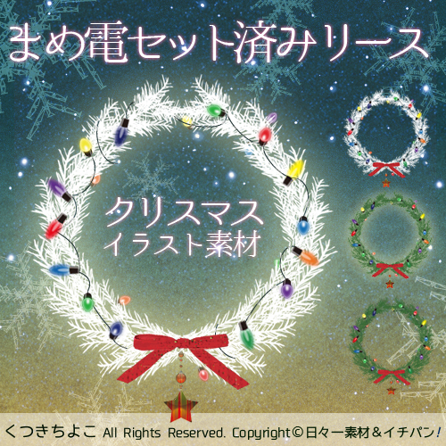 フリー素材 クリスマス イラスト クリスマスリース まめ電 セット済み サンプル画像