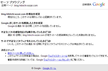 サイトパフォーマンス　サイト判定　セキュリティ　Google スパムサイトチェック