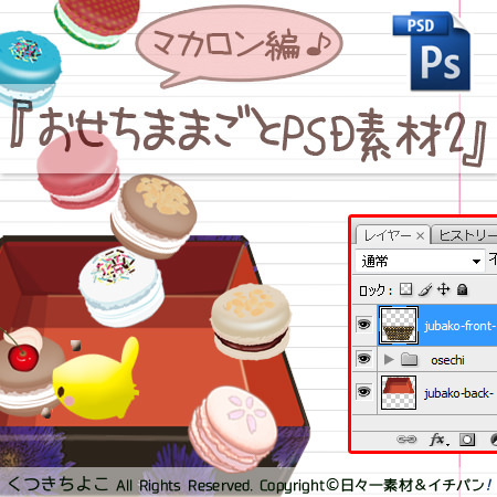 フリー素材 イラスト おせちセット PSDファイル Photoshop 重箱(デイジー) マカロン サンプル画像