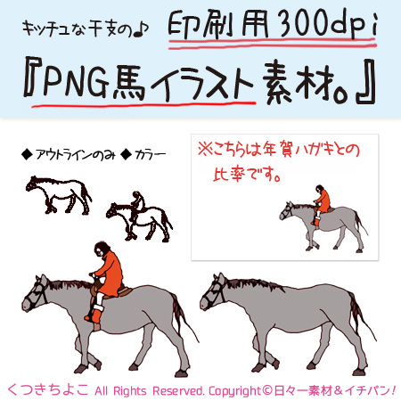 フリー素材　イラスト　年賀状　PNG　イラスト　干支　馬　午　乗馬　印刷用　サンプル画像