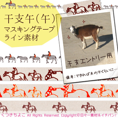 フリー素材 イラスト 干支 馬 午 乗馬 マスキングテープ ライン