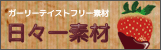バナー 日々一素材 リンクフリー
