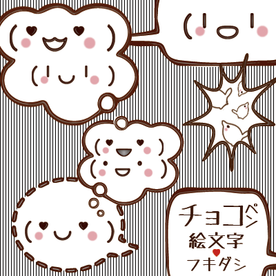 チョコペン 絵文字&フキダシ 素材 サンプル