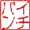 郵便年賀.jp 年賀状 郵便局 ハンコキット ウェブツール
